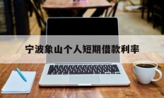 宁波象山个人短期借款利率