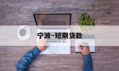 宁波~短期贷款