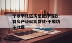宁波奉化区房屋抵押借款-有房产证就能贷款-不成功不收费