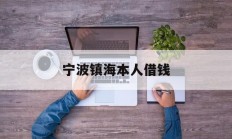 宁波镇海本人借钱