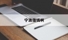 宁波借钱啊