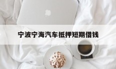 宁波宁海汽车抵押短期借钱