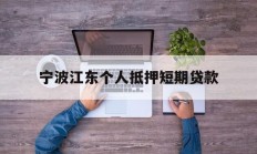 宁波江东个人抵押短期贷款