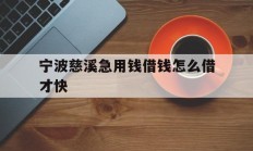 宁波慈溪急用钱借钱怎么借才快