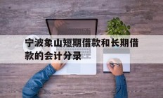宁波象山短期借款和长期借款的会计分录