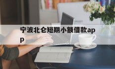 宁波北仑短期小额借款app
