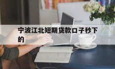 宁波江北短期贷款口子秒下的