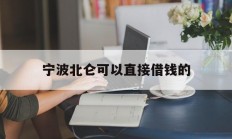 宁波北仑可以直接借钱的