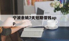 宁波余姚7天短期借钱app