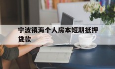 宁波镇海个人房本短期抵押贷款
