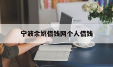 宁波余姚借钱网个人借钱