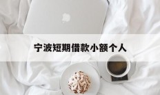 宁波短期借款小额个人
