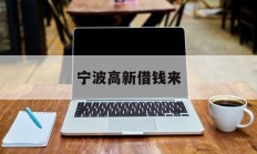 宁波高新借钱来