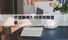 宁波鄞州7-30天短期借款