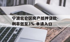 宁波北仑区房产抵押贷款-利率低至3%-申请入口