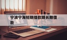 宁波宁海短期借款跟长期借款