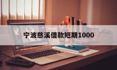 宁波慈溪借款短期1000