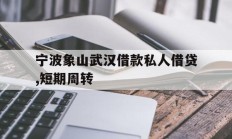 宁波象山武汉借款私人借贷,短期周转