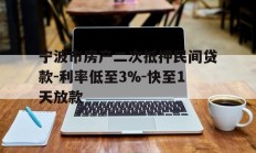 宁波市房产二次抵押民间贷款-利率低至3%-快至1天放款