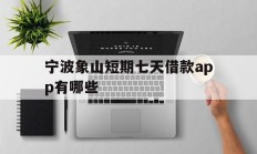 宁波象山短期七天借款app有哪些