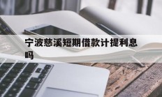 宁波慈溪短期借款计提利息吗