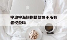 宁波宁海短期借款属于所有者权益吗