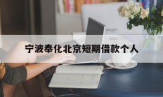 宁波奉化北京短期借款个人