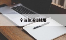 宁波慈溪借钱要