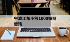 宁波江东小额1000短期借钱