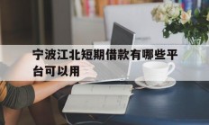 宁波江北短期借款有哪些平台可以用