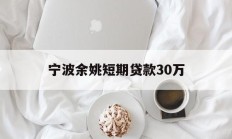 宁波余姚短期贷款30万