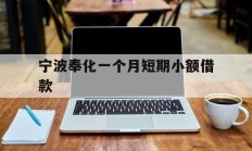 宁波奉化一个月短期小额借款