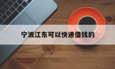 宁波江东可以快速借钱的