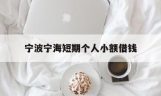 宁波宁海短期个人小额借钱