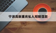 宁波高新重庆私人短期借款