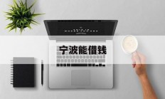 宁波能借钱