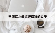 宁波江北最近好借钱的口子