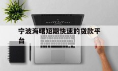 宁波海曙短期快速的贷款平台