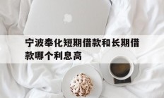 宁波奉化短期借款和长期借款哪个利息高
