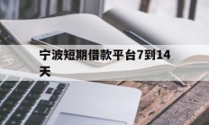 宁波短期借款平台7到14天