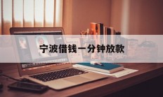 宁波借钱一分钟放款
