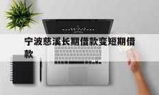 宁波慈溪长期借款变短期借款