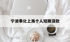 宁波奉化上海个人短期贷款