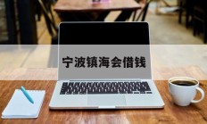 宁波镇海会借钱