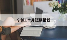 宁波1个月短期借钱