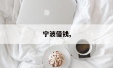 宁波借钱,