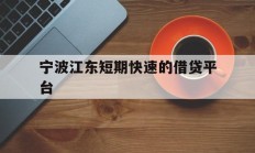 宁波江东短期快速的借贷平台