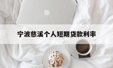 宁波慈溪个人短期贷款利率
