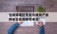 宁波海曙区专业办理房产抵押单签有房即可申请!