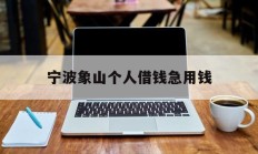 宁波象山个人借钱急用钱